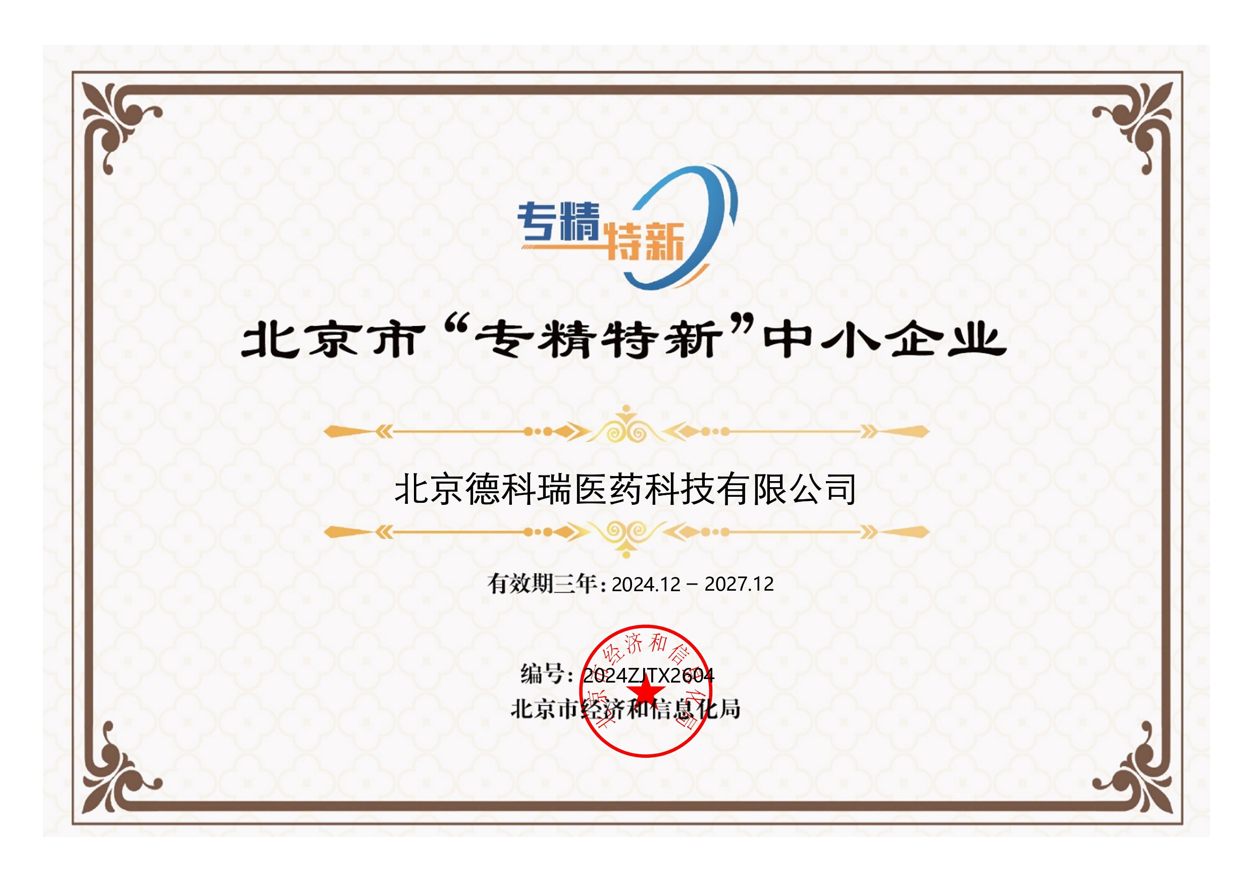 北京市“专精特新”中小企业