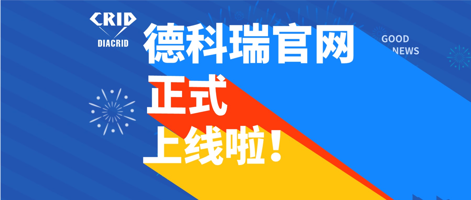 德科瑞官网正式上线！