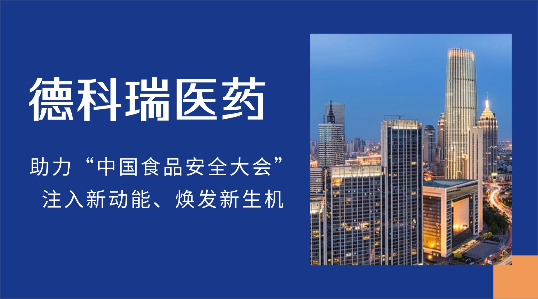 食品安全大会现场直击：德科瑞医药“药食同源”系列获业界瞩目