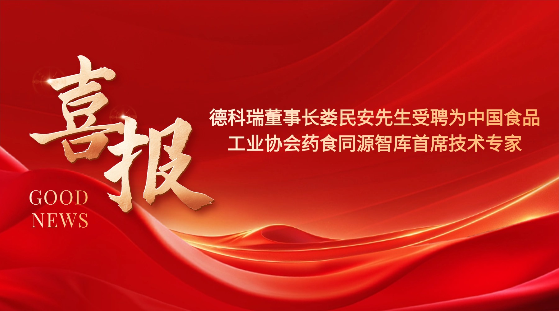 德科瑞董事长娄民安先生受聘为中国食品工业协会药食同源智库首席技术专家